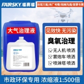 生物酶大气环境治理液（臭氧专用）   10L浓缩液 （500倍稀释）